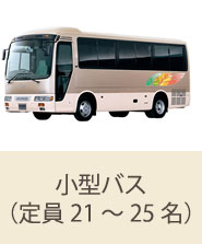 小型バス（定員21～25名）