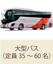 大型バス（定員35～60名）